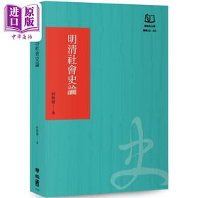 【中商原版】明清社会史论 联经50周年经典书衣限定版 港台原版 何炳棣 联经出版