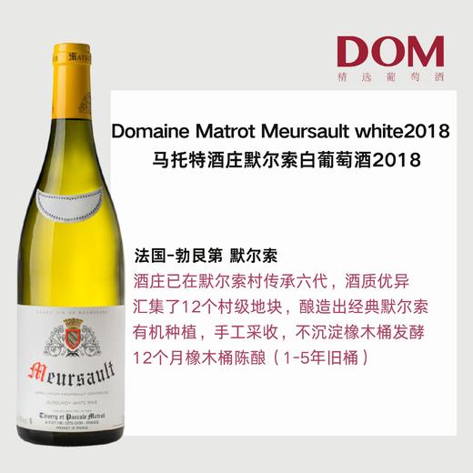 马托特酒庄默尔索白葡萄酒2018 Meursault white Pierre Matrot2018 商品图1
