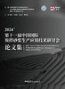 2024第十一届中国国际预拌砂浆生产应用技术研讨 会论文集 商品缩略图3