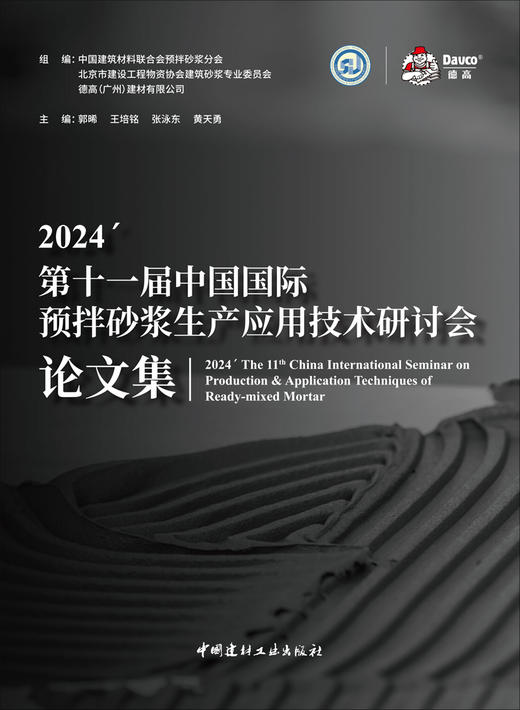 2024第十一届中国国际预拌砂浆生产应用技术研讨 会论文集 商品图3