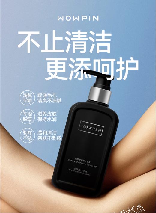 王牌产品｜WOWPIN氨基酸轻柔洗发水300克/瓶 沐浴露 懒人必备的洗护好物 商品图1