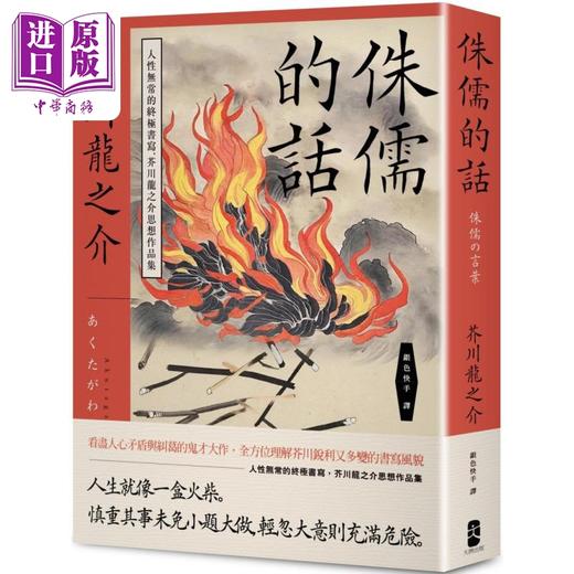 【中商原版】侏儒的话 人性无常的终极书写 芥川龙之介思想作品集 港台原版 芥川龙之介 大牌出版 商品图0