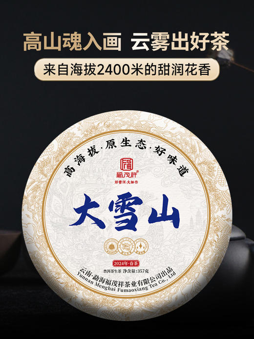 【2024年春茶】【大雪山】来自海拔2400米的甜润花香 连续五年制的口碑茶 2024年临沧茶区普洱生茶300年古树生茶饼茶叶357g 商品图0