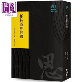 【中商原版】柏拉图理想国 联经50周年经典书衣限定版 港台原版 柏拉图 联经出版