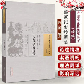 伤寒纪玄妙用集 中国古医籍整理丛书 续编 尚从善编次 江凌圳 赵景广 高晶晶校注 中国中医药出版社9787513286497