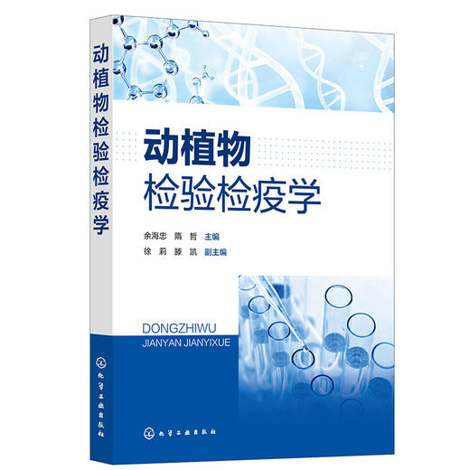 动植物检验检疫学（余海忠）(余海忠、隋哲 主编) 商品图0