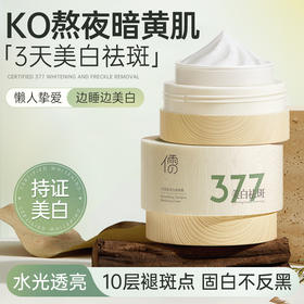 377美白祛斑面霜烟酰胺淡化色斑黄褐斑雀斑保湿淡斑|儒意官方商城