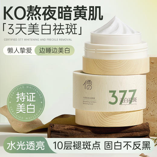 【🔥低至￥49.7/件|149选3件|9月超级会员日】377美白祛斑面霜烟酰胺淡化色斑黄褐斑雀斑保湿淡斑|儒意官方旗舰店 商品图2