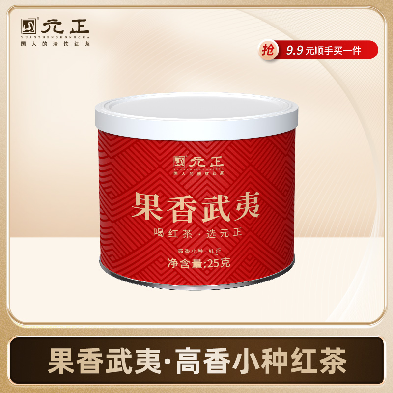 元正优品果香武夷·高香小种红茶 25g*1罐