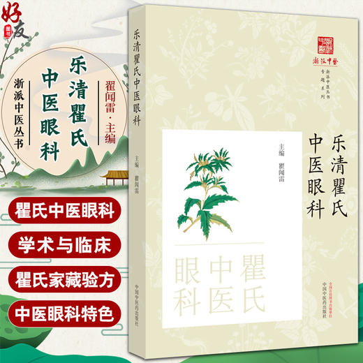 乐清瞿氏中医眼科 瞿闻雷 浙派中医丛书专题系列 瞿氏中医眼科理法方药 学术特点擅治病种家传验方 中国中医药出版社9787513286534 商品图0