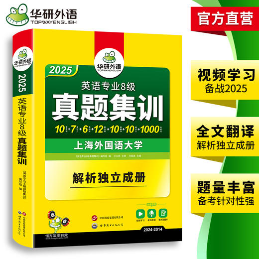 华研外语 备考2025 专八真题集训 英语专业八级历年真题试卷词汇单词阅读理解听力改错翻译写作文模拟题专项训练书全套tem8预测语法 商品图3