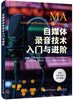 自媒体录音技术入门与进阶 MA音频制作技术旁白SE现场音BGM表现视频视频作品声音制作流程音频视频编辑制作书 三岛元树 商品缩略图0