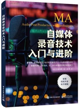 自媒体录音技术入门与进阶 MA音频制作技术旁白SE现场音BGM表现视频视频作品声音制作流程音频视频编辑制作书 三岛元树