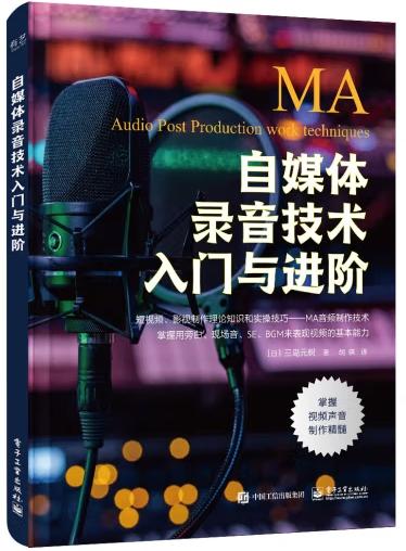 自媒体录音技术入门与进阶 MA音频制作技术旁白SE现场音BGM表现视频视频作品声音制作流程音频视频编辑制作书 三岛元树 商品图0