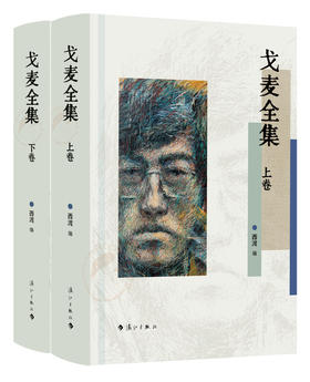 戈麦全集（上下卷）