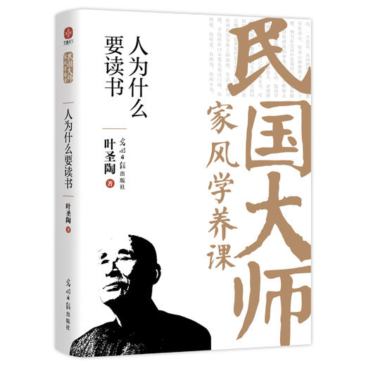 人为什么要读书：传世经典！读懂百年大师们的学养和风骨。真知灼见、金石之声，至今依然振聋发聩！(叶圣陶 著) 商品图4