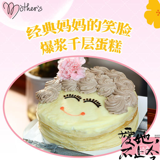 【母亲节限定】经典妈妈的笑脸爆浆千层蛋糕   商品图0