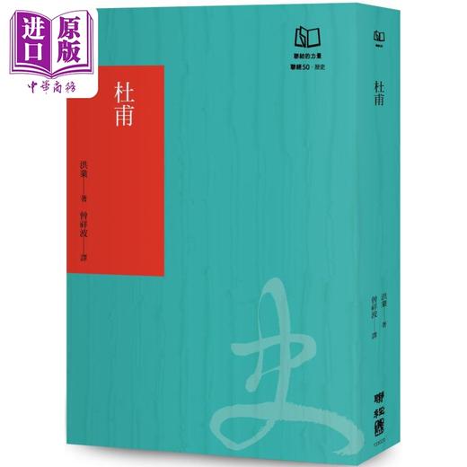 【中商原版】杜甫 中国*伟大的诗人 联经50周年经典书衣限定版 港台原版 洪业 联经出版 商品图0