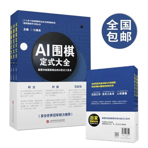 《AI围棋定式大全》电子教学版+《AI围棋定式大全》全三册+围棋岛PK棋一套 商品图2