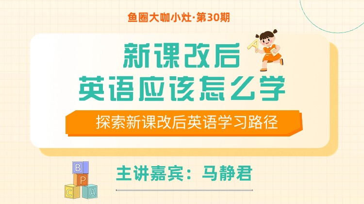 新课改后，英语应该怎么学【鱼圈大咖小灶·第30期】