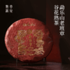 2024七大茶山（老班章谷花熟）熟饼357g 商品缩略图4