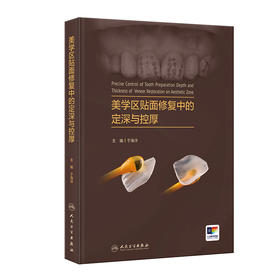 美学区贴面修复中的定深与控厚 2024年4月参考书