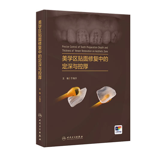 美学区贴面修复中的定深与控厚 2024年4月参考书 商品图0