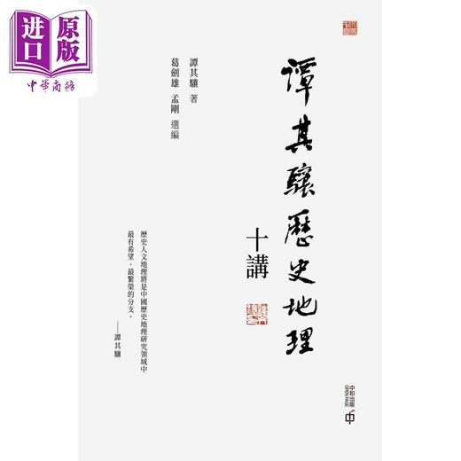 【中商原版】谭其骧历史地理十讲 毛边版 亲签 港台原版 谭其骧 葛剑雄 孟刚 香港中和出版 商品图1