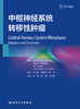 中枢神经系统转移性肿瘤 2024年4月参考书 商品缩略图1