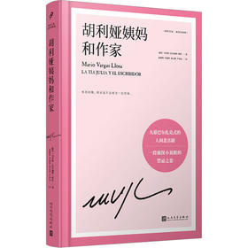 胡利娅姨妈和作家 巴尔加斯·略萨 著