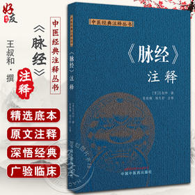 脉经注释 中医经典注释丛书 王叔和撰 张晓梅 杨天舒注释 中医古典脉学经典之作 底本校勘注释 中国中医药出版社9787513287111