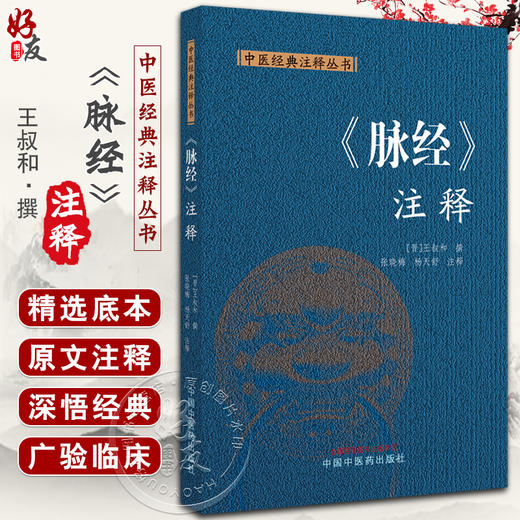 脉经注释 中医经典注释丛书 王叔和撰 张晓梅 杨天舒注释 中医古典脉学经典之作 底本校勘注释 中国中医药出版社9787513287111 商品图0