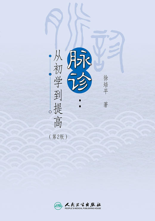 脉诊——从初学到提高（第2版） 2024年4月参考书 商品图1