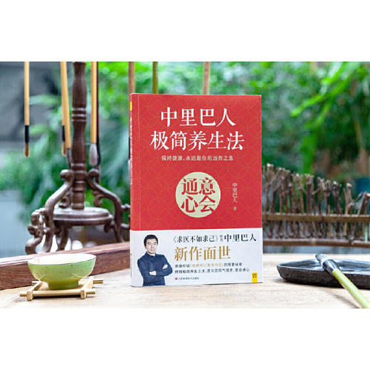 中里巴人极简养生法意会通心江西科学技术出版社 商品图1