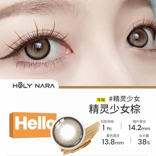 Holy Nara 精灵棕(年抛) 商品图1