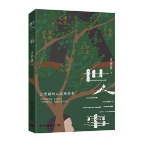 世人二三事（人，是有各色各样的人的！汪曾祺的人性观察书，充满荒诞古怪与黑色幽默）(汪曾祺 著)