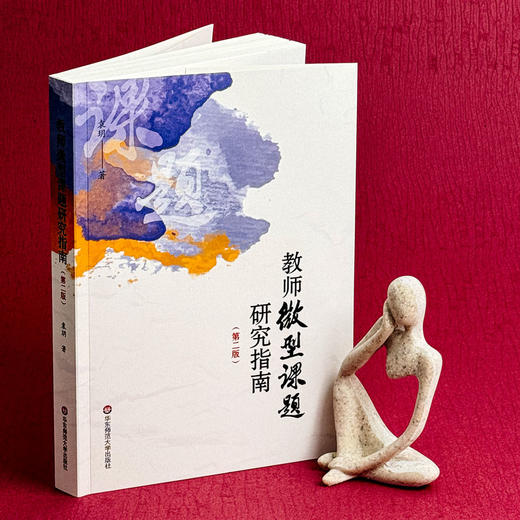教师微型课题研究指南 第二版 袁玥  教育教学 一线教师 商品图4