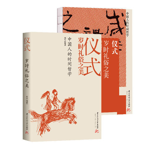 《仪式：中国人的时间哲学》 商品图2