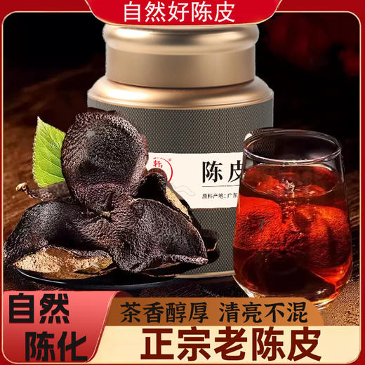 轩泰医 新会原产老陈皮100g/罐 典藏装  精选20年老皮 商品图0