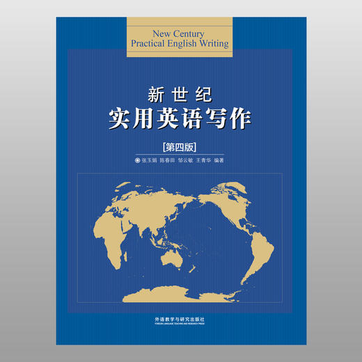 新世纪实用英语写作（第四版）2023版 商品图1
