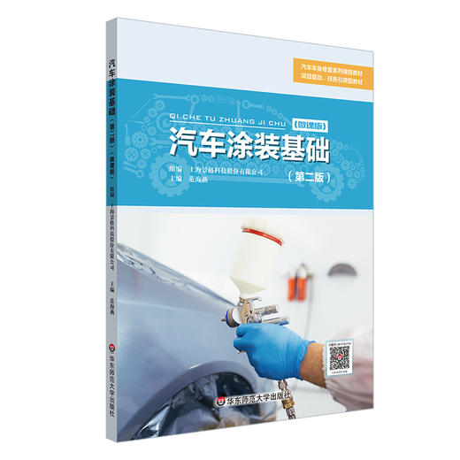 汽车涂装基础 第二版 微课版 汽车车身修复系列课程教材 商品图0