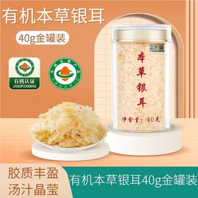 【有机本草银耳】即食免煮 有机银耳羹代餐 本草银耳礼盒装 
