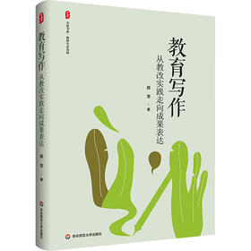 教育写作 从教改实践走向成果表达