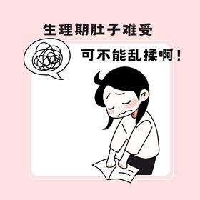 经期肚子难受😣揉揉就好了❓快住手