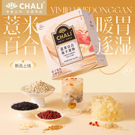 【新品上市】CHALI一块儿薏米百合冻干茶块 茶里公司出品