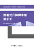 附着式升降脚手架架子工/黑龙江省建设安全协会  主编北本:中国建材工业出版社,20244(20245重印)  建筑施工特种作业人员安全技术培训教材  ISBN 9787516039472 商品缩略图2