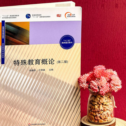 特殊教育概论 第二版 教师教育精品教材 商品图13