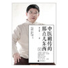 罗大伦著 中医祖传的那点儿东西2 《养生堂》节目前主编重磅推出 商品缩略图1