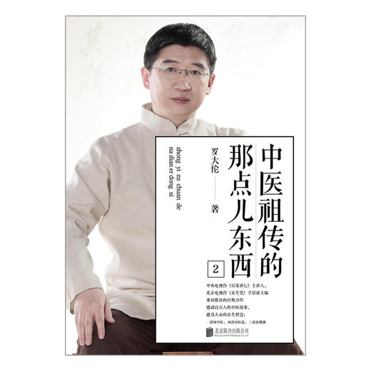 罗大伦著 中医祖传的那点儿东西2 《养生堂》节目前主编重磅推出 商品图1