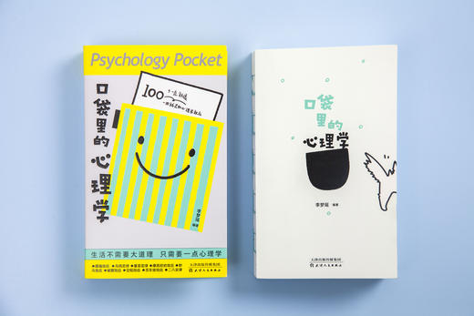 口袋里的心理学：生活不需要大道理，只需要一点心理学 商品图2